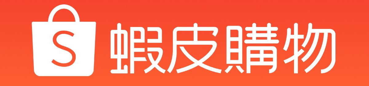 蝦皮